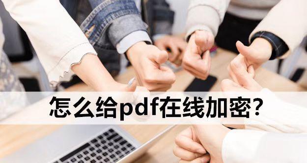 如何使用最简单的方法加密PDF文件（保护个人信息和重要文件）