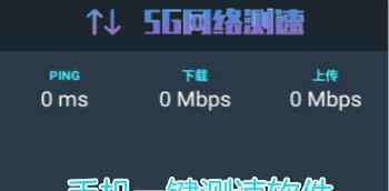 如何利用手机测量WiFi网速（掌握手机测网速的技巧）