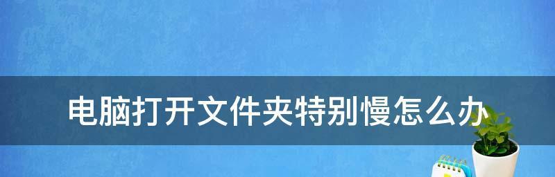 电脑太慢了（快速解决电脑运行缓慢的问题）