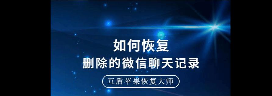 微信聊天记录恢复方法大揭秘（快速找回被误删除的单个好友聊天记录）