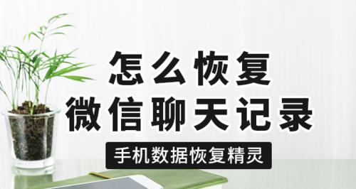 微信聊天记录删除恢复方法（教你如何恢复被删除的微信聊天记录）