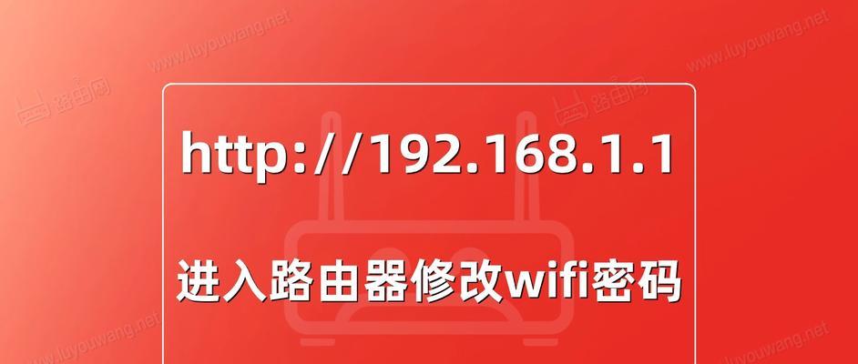 如何修改路由器WiFi密码（简单步骤教你快速修改路由器WiFi密码）