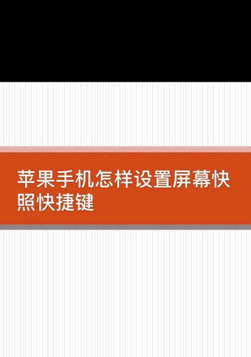 掌握苹果快捷键小圆点设置方法（让你的操作更高效便捷）