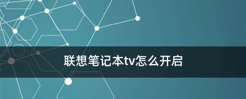 解决联想笔记本开机无响应的问题（联想笔记本开机无响应的解决步骤及注意事项）