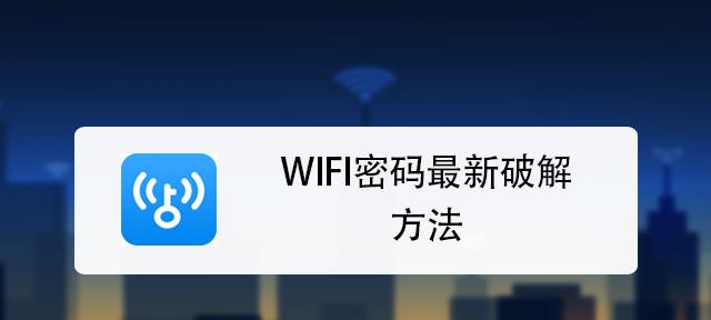 如何获取WiFi管理员密码（有效方法帮助您获取WiFi管理员密码）