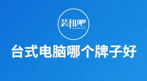 2024年最佳台式电脑排名分享（揭秘今年最优秀的台式电脑）