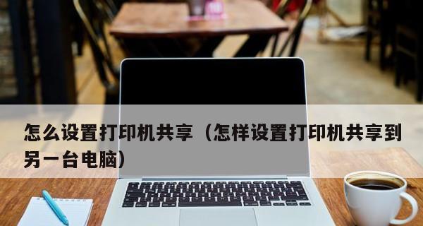 平板打印机的设置与使用指南（简便易用的平板打印机设置方法）