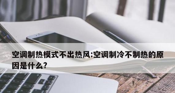 空调制冷中出现热风的原因及解决方法（探究空调制冷中产生热风的原理与调节技巧）