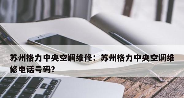 探究以格力中央空调FP常见故障及解决方法（解密格力中央空调FP故障原因与应对策略）