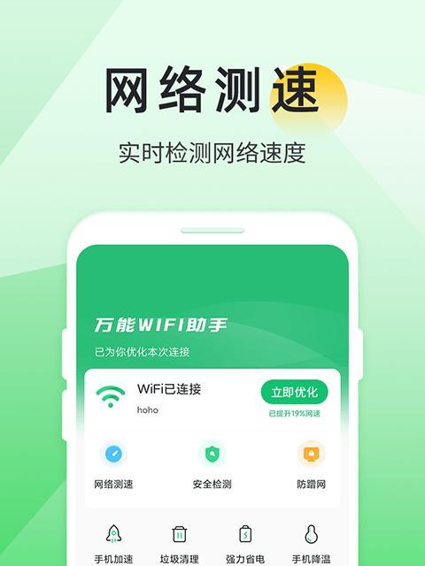 WiFi助手（打造稳定快速的无线网络体验）