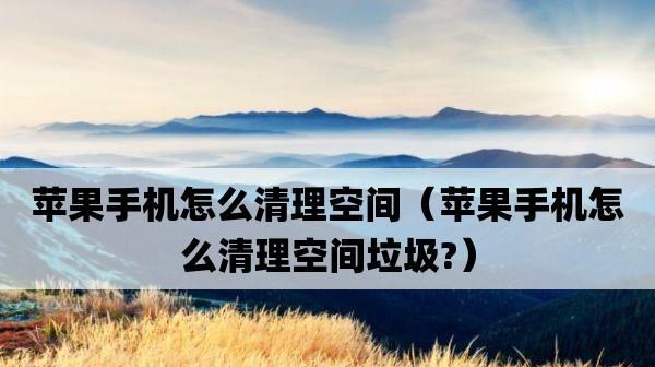 如何找回被清空的手机记录（从备份到数据恢复）