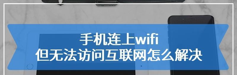 WiFi无法访问互联网的原因及解决方法（分析WiFi无法访问互联网的常见问题和解决方案）