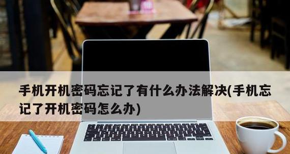 如何解锁vivo手机密码（忘记密码的解锁步骤和技巧）