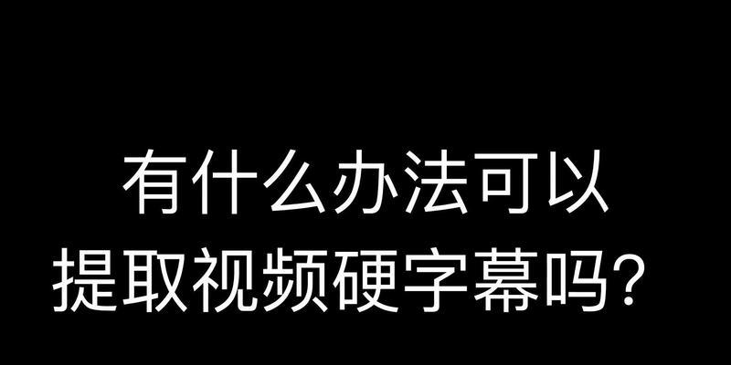 去除视频中字幕的最简单方法（实用技巧教你轻松去除视频字幕）