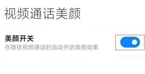 微信视频美颜特效设置方法详解（让你更美更自信的微信视频美颜设置指南）