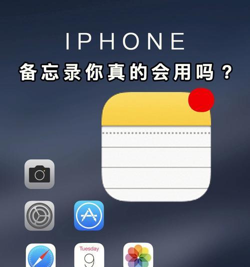 iPhone备忘录的多种应用方式（发掘iPhone备忘录的无限潜力）