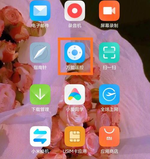 小米手机如何使用遥控器功能控制家电设备（一键操作）