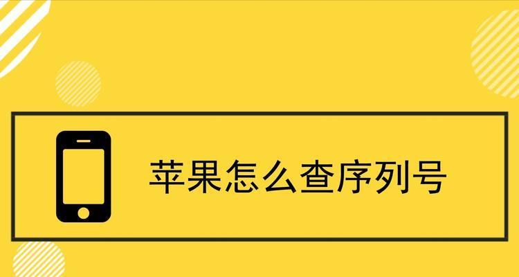 如何通过序列号查询iPhone手机真伪（用轻松验证iPhone手机的真实性）