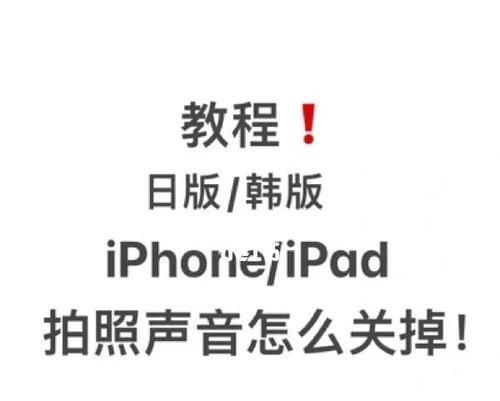 如何取消iPhone拍照声音（简单操作）