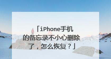 如何备份iPhone备忘录（利用iCloud和iTunes轻松备份你的iPhone备忘录）