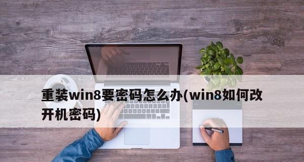 Win10忘记密码怎么办（Win10密码忘记了？不用担心）