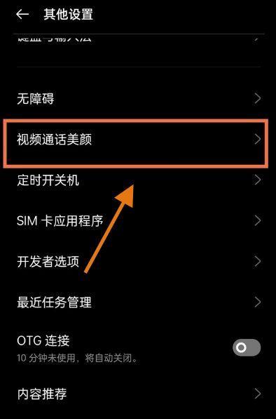 荣耀60微信视频美颜设置教程（打造清晰自然的微信视频美颜效果）