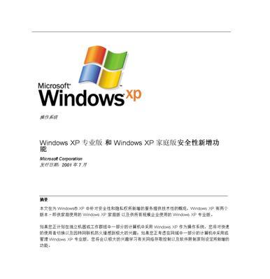 WindowsXP升级主题（深入探索WindowsXP升级）