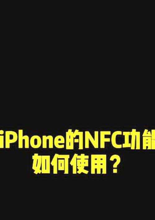 苹果手机NFC功能开启指南（一步步教你打开苹果手机NFC）