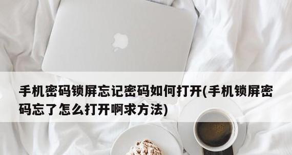 华为手机解锁屏密码的简易方法（掌握华为手机解锁屏密码的有效技巧）