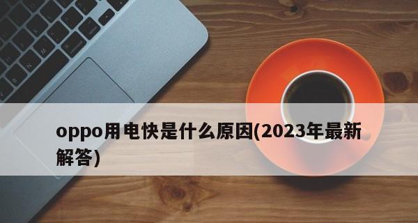 新手机电池耗电快的原因及解决办法（探究新手机电池寿命短暂的原因与解决方法）