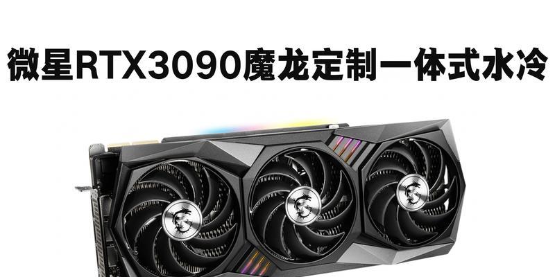 探究RTX3090的性能和应用领域（领先一代的显卡巨兽——RTX3090详细解析与评价）