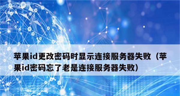 解析苹果ID验证失败的原因和解决方法（深入探讨苹果ID验证失败的种种情况及应对策略）