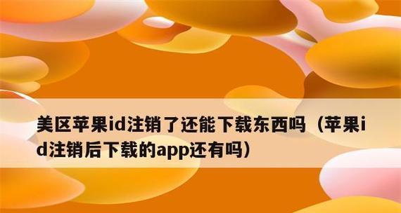 苹果ID注销教程（从注销苹果ID到保护个人隐私）