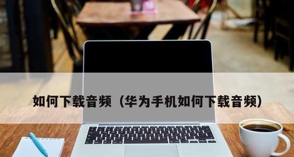 全面了解华为手机的方法及技巧（华为手机的魅力无限）