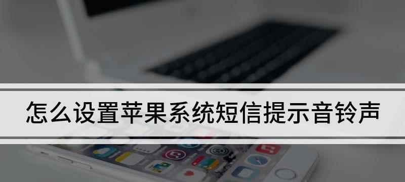 苹果消息提示音的魅力与设置方法（探索苹果消息提示音的独特性及个性化设置的步骤）