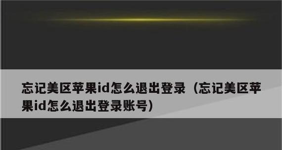 苹果ID退出登录的方法及解决办法（如何顺利退出苹果ID登录）