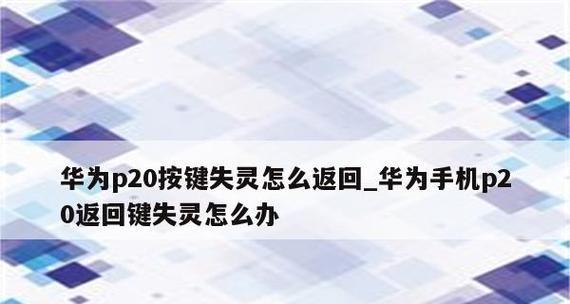 如何将华为手机的返回键设置为主题（自定义主题并应用于华为手机的返回键）