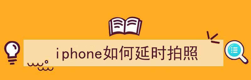 如何使用苹果手机进行延时拍照（通过设置定时器和使用自拍杆）