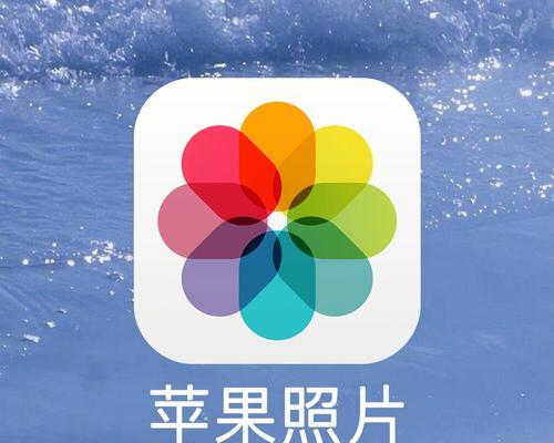 iPhone轻松使用iCloud共享相簿（让你的相片随时随地与亲友共享）