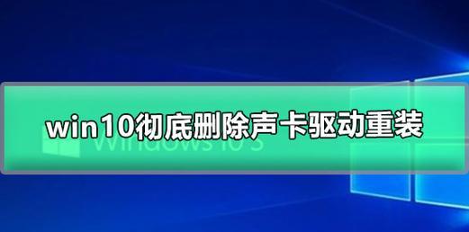 Win10中如何打开声卡驱动（简易教程帮你轻松找到声卡驱动设置）