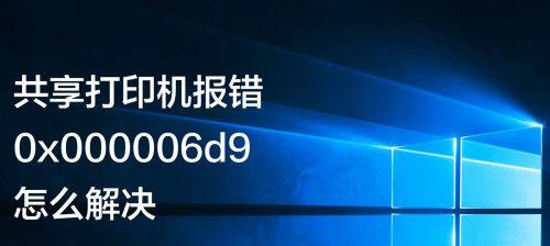 解决0x000006d9错误代码的有效方法（错误代码0x000006d9的原因和解决方案）