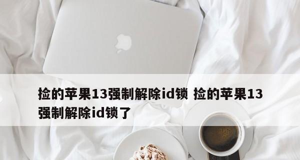 苹果平板强制解除ID的方法（通过以下步骤轻松解除苹果平板的ID绑定）