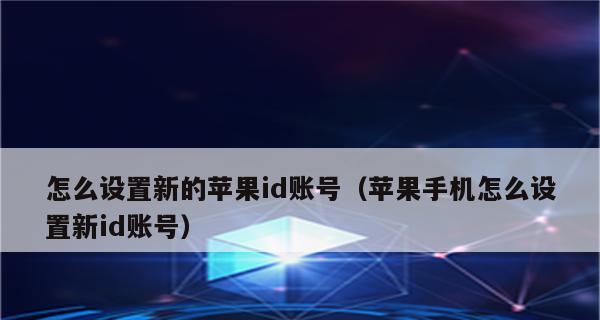 苹果ID账号注销教程（详细步骤帮你轻松注销苹果ID账号）