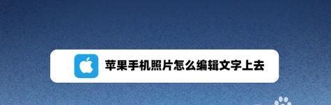 用苹果扫描照片，轻松管理相册（数字化时代下的智能相册管理利器）