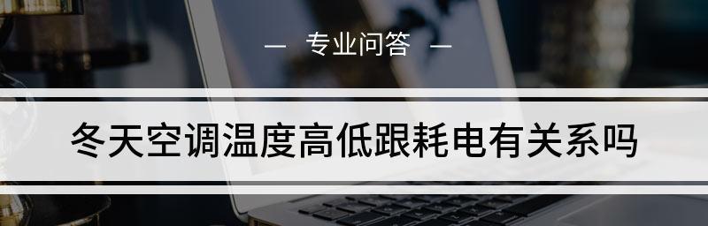 冬天空调温度调整的最佳选择（寻找冬季舒适的室内温度）