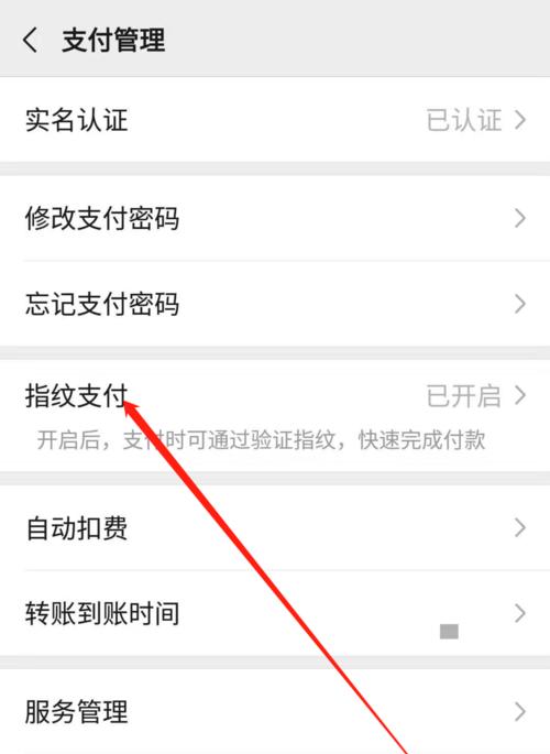 微信指纹支付功能设置详解（简单方便的指纹支付）
