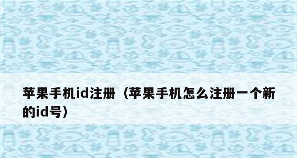 如何注册苹果新ID账号（简单操作）