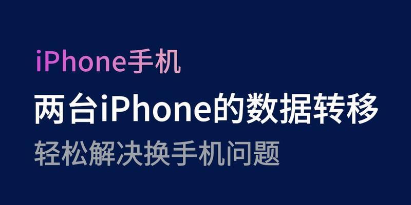 iPhone之间数据迁移设置详解（快速搬家不留痕迹）