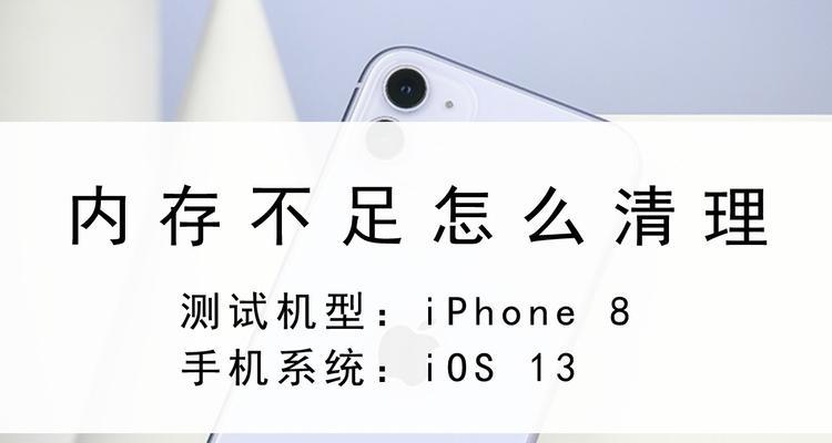 iPhone清除缓存的方法（轻松解决存储空间不足的问题）