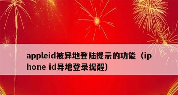 如何应对频繁的异地登录苹果ID的尝试（保护您的苹果账户免受未授权访问的威胁）